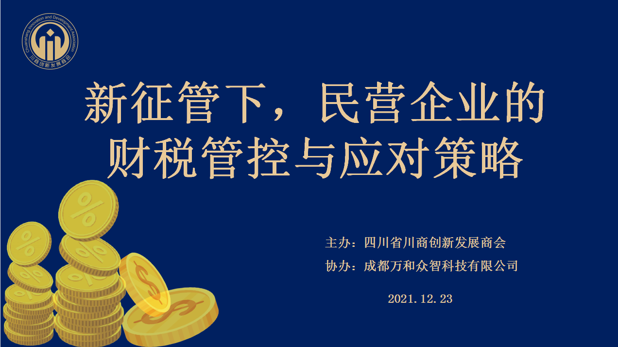川商創新發展商會財稅服務專題活動在蓉舉行