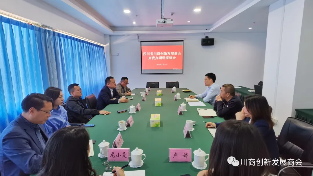 商会轮值会长张春来率队赴广安市驻蓉办调研座谈(图1)